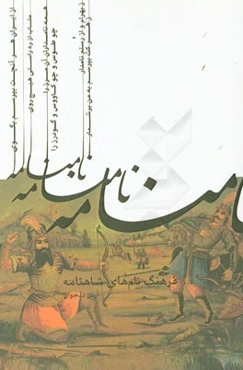 فرهنگ نام‌های شاهنامه