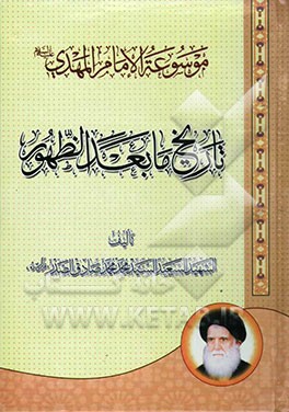 موسوعه الامام المهدی (ع): تاریخ مابعد الظهور