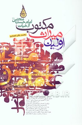 اولین میراث مکتوب از حیات امام حسن مجتبی (ع