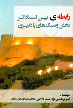 رابطه‌ی بین استاد اثر بخش و سبک‌های یادگیری