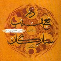 در تعقیب ستارگان: نقش صورت‌های فلکی بر روی آثار هنری دوره اسلامی