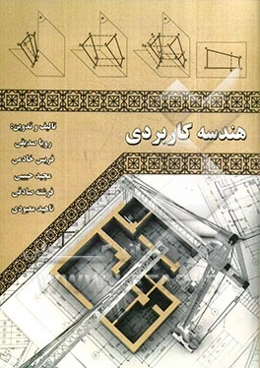 هندسه کاربردی