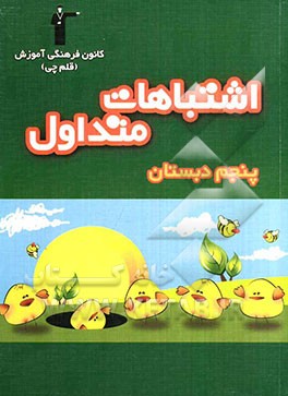 اشتباهات متداول پنجم دبستان: شامل سوالات دام‌دار آزمون‌های پنجم دبستان کانون فرهنگی آموزش سال‌های 87 و 88