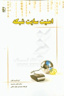 امنیت سایت شبکه