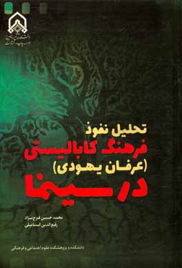 تحلیل نفوذ فرهنگ کابالیستی (عرفان یهودی) در سینما