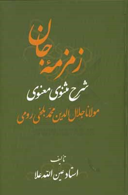 زمزمه جان: شرح مثنوی معنوی مولانا جلال‌الدین محمد بلخی‌‌رومی (جزو سوم از دفتر دوم)