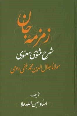 زمزمه جان: شرح مثنوی معنوی مولانا جلال‌الدین محمد بلخی‌ رومی (جزو اول از دفتر دوم)