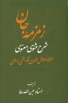 زمزمه جان: شرح مثنوی معنوی مولانا جلال‌الدین محمد بلخی‌ رومی (جزو دوم از دفتر دوم)