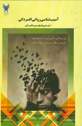 صد پرسش و پاسخ درباره افسردگی دوقطبی