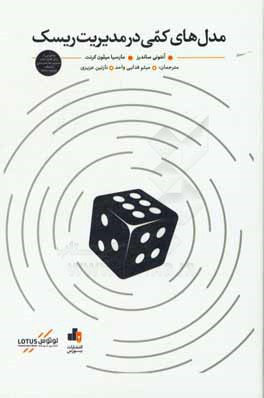 مدل‌های کمی در مدیریت ریسک