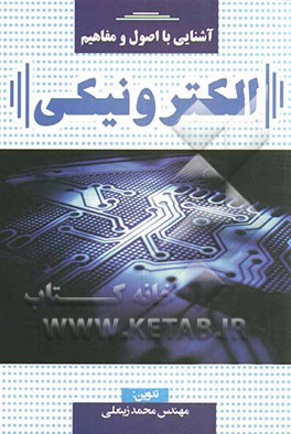 آشنایی با اصول و مفاهیم الکترونیکی