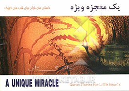 یک معجزه ویژه