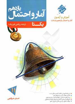 آمار و احتمال یازدهم یکتا (رشته ریاضی فیزیک)