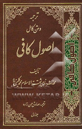 ترجمه اصول کافی