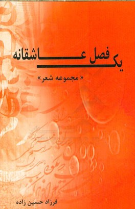 یک فصل عاشقانه