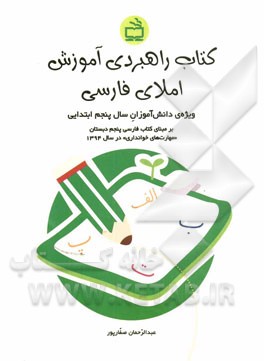 کتاب راهبردی آموزش املای فارسی: ویژه‌ی دانش‌آموزان سال پنجم ابتدایی ...
