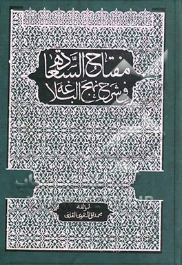 مفتاح‌ السعاده فی شرح نهج البلاغه