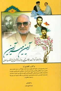 آیین مهرآیین به مناسبت نکوداشت "محمد مهرآیین" جوانمرد ورزش و تاریخ انقلاب اسلامی