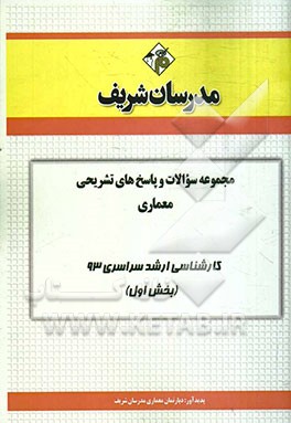 مجموعه سوالات و پاسخ‌های تشریحی معماری کارشناسی ارشد سراسری 93 (بخش اول)