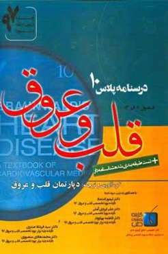 قلب و عروق: ویژه آزمون ارتقاء و بورد 1397 برانوالد 2015 (فصول 11 الی 13)