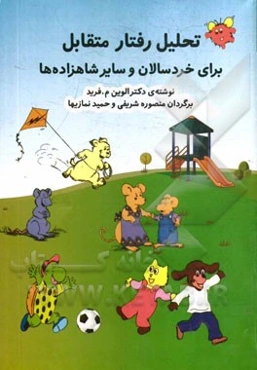 تحلیل رفتار متقابل برای خردسالان و سایر شاهزاده‌ها