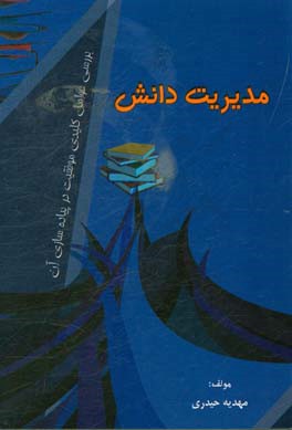 مدیریت دانش: بررسی عوامل کلیدی موفقیت در پیاده‌سازی آن