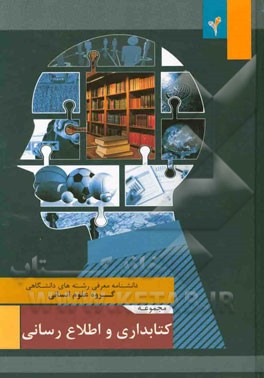 مجموعه‌ی کتابداری و اطلاع‌رسانی