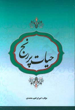 حیات پررنج