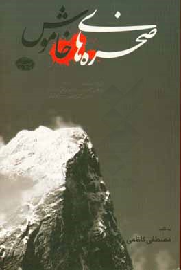 صخره‌های خاموش: گذری بر حماسه‌ی شیاکوه "قطره‌ای از دریا"