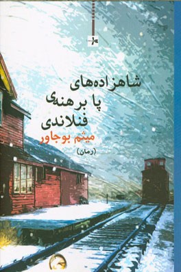 شاهزاده‌های پابرهنه‌ی فنلاندی (رمان)