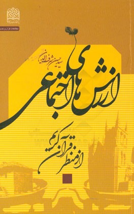 ارزشهای اجتماعی از منظر قرآن کریم