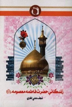 زندگانی حضرت فاطمه معصومه (ع)