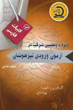 جمع‌بندی ادبیات فارسی پایه ششم: ویژه داوطلبان شرکت در آزمون ورودی تیزهوشان، نمونه دولتی و مدارس برتر