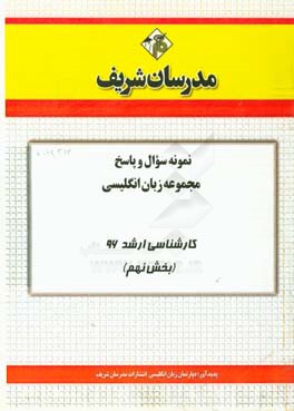 نمونه سوال و پاسخ مجموعه زبان انگلیسی کارشناسی ارشد 96 (بخش نهم)