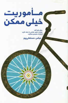 ماموریت خیلی ممکن