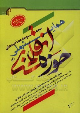 مجموعه مصاحبه‌های همایش ملی حوزه انقلابی 2