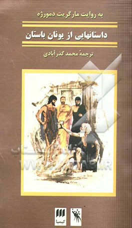 داستانهایی از یونان باستان