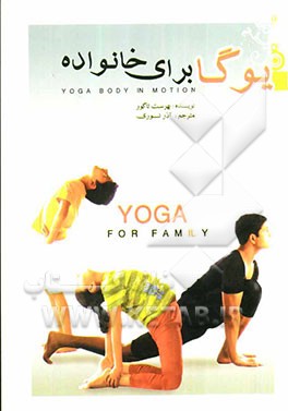 یوگا برای خانواده