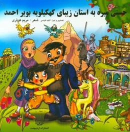 حسنی میره کهگیلویه و بویراحمد