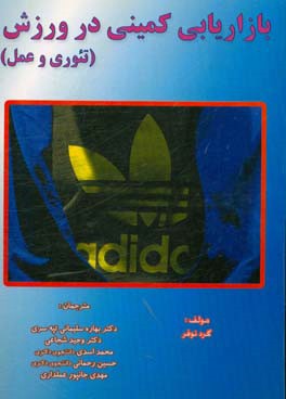 بازاریابی کمینی در ورزش (تئوری و عمل)