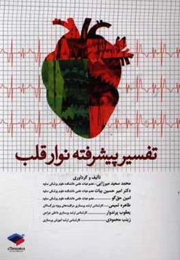 تفسیر پیشرفته نوار قلب