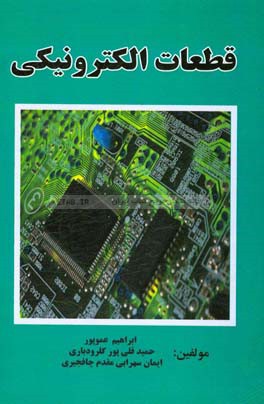 قطعات الکترونیکی