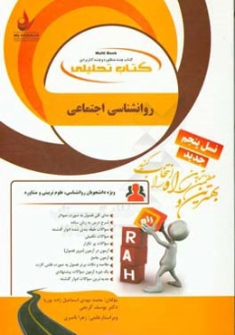 کتاب تحلیلی روانشناسی اجتماعی (ویژه دانشجویان روانشناسی، علوم تربیتی و مشاوره)