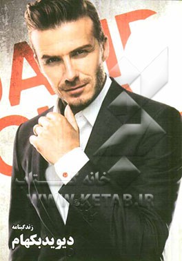 زندگینامه دیوید بکهام