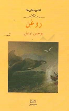 روغن (یک تک پرده‌ای)