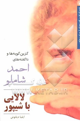 لالایی با شیپور: گزین‌گویه‌ها و ناگفته‌های احمد شاملو