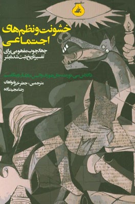 خشونت و نظم‌های اجتماعی: چهارچوب مفهومی برای تفسیر تاریخ ثبت شده بشر