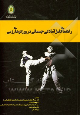 راهنمای کامل آمادگی جسمانی در ورزش‌های رزمی