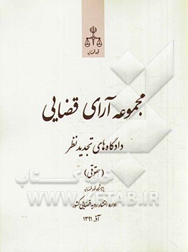 مجموعه آرای قضایی دادگاه‌های تجدید نظر استان تهران (حقوقی) آذر 1391