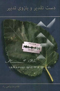 دست تقدیر و بازوی تدبیر